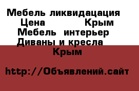 Мебель ликвидацация › Цена ­ 3 000 - Крым Мебель, интерьер » Диваны и кресла   . Крым